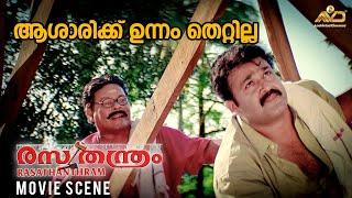 ആശാരിക്ക് ഉന്നം തെറ്റില്ല  Rasathanthram Movie Scene  Mohanlal  Meera Jasmine