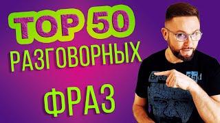 Топ-50 Разговорных фраз в английском  Практика  #SmartAlex100 #АнглийскийЯзык #фразовыеглаголы