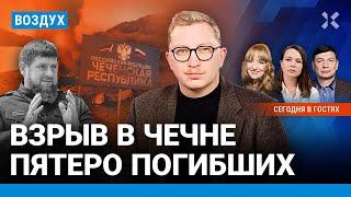 ️Взрыв в Чечне пятеро погибших. «Герой СВО» устроил стрельбу  Филиппенко Эйдман  ВОЗДУХ