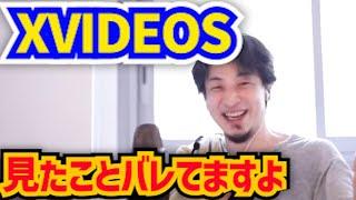 【ひろゆき】XVIDEOSであなたが何見ていつ果てたのかバレてますよ【えろ エロ動画 Pornohub FC2 FANZA アダルト動画 ひろゆき 公式 切り抜き】