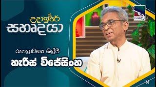 Harris Wijeyasinghe  හැරිස් විජේසිංහ Uda Ire Sahurdaya