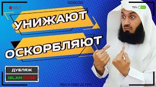 Как отвечать когда тебя унижают и оскорбляют?  Муфтий Менк