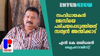 എൻ കെ ശശിധരൻ  N K Sasidharan  Part 01 I Interview  Episode 10