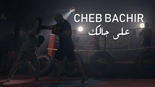 Cheb Bachir - Ala Jalik Clip Officiel  على جالك