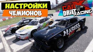 Настройки Чемпионов Второго этапа Мосспорта Carx Drift Racing