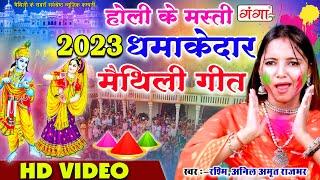 होली के मस्ती - 2024का धमाकेदार मैथिली होली गीत  Mithila Holi  VIDEO SONG #holisong #maithili