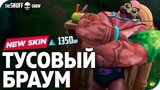 Тусовый Браум Обзор Скина Лига Легенд - Pool Party Braum Skin League of Legends