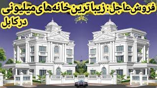 فروش عاجل،زیباترین خانه های میلیون دالری در بهترین موقعیت شهر کابلآپارتمان‌های فروشی درشهرکابل