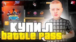 КУПИЛ и ПРОШЕЛ НОВЫЙ *BATTLE PASS* НА РОДИНА РП  - ЭТО *САМЫЙ КРУТОЙ БП* за ВСЮ ИСТОРИЮ в CRMP