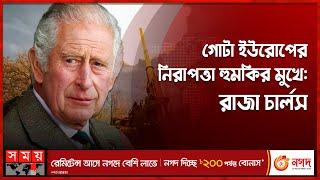 কেন জার্মানির প্রশংসা করলেন রাজা তৃতীয় চার্লস?  King Charles iii  Russia-Ukraine  Germany News