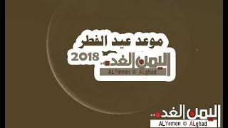 موعد عيد الفطر 2018 في اليمن السعودية مصر الدول العربية