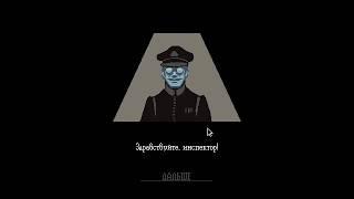 Лучшая концовка Papersplease