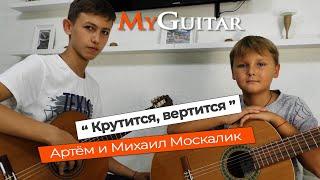 Крутится вертится. Исполняют Артём и Михаил Москалик 1014 лет.