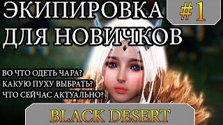 Black Desert - Гайд - Путь НОВИЧКА и ВО ЧТО ОДЕТЬСЯ на начало 2020 года Разбираем ДЕТАЛЬНО #1