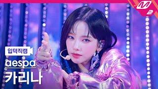 입덕직캠 에스파 카리나 직캠 4K Supernova aespa KARINA FanCam  @MCOUNTDOWN_2024.5.16