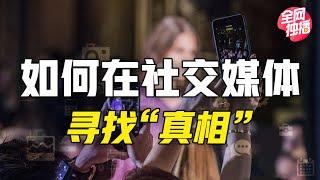 麻省理工博士：如何在社交媒体上寻找“真相”？