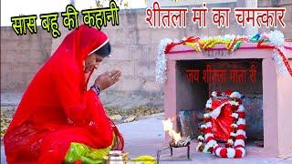 सास को शीतला माता जी को पुजने से रोकना पड़ा बहू को भारी  Saas Bahu Rajasthani Comedy Video DJC