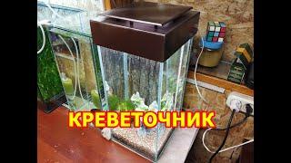 Креветочник своими руками