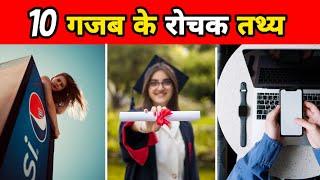 10 मजेदार और दिलचस्प बातें  10 Facts You Dont Know  Amazing Facts In Hindi  #shorts