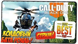 CALL OF DUTY BLACK OPS 4 #1  ЗАТМЕНИЕ КОРОЛЕВСКАЯ БИТВА  Стрим обзор прохождение gameplay