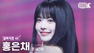 얼빡직캠 4K 르세라핌 홍은채 No-Return Into the unknown LE SSERAFIM HONG EUNCHAE Facecam @뮤직뱅크 230505