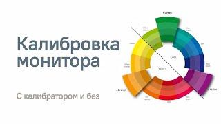 Калибровка монитора. Без калибратора и с ним  Полное практическое пособие