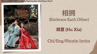 相拥 Embrace Each Other - 胡夏 Hu Xia《涂山小红娘月红篇 Fox Spirit Matchmaker Red-Moon Pact》ChiEngPinyin