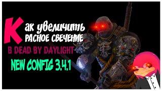 КАК УВЕЛИЧИТЬ КРАСНОЕ СВЕЧЕНИЕ УБИЙЦЫ И ЯРКОСТЬ В DEAD BY DAYLIGHT NEW FPS CONFIG DBD