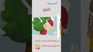 زين وزينة - قصص اطفال - قصص قبل النوم - قصة الثلج - #قصص_اطفال #قصص #زينة