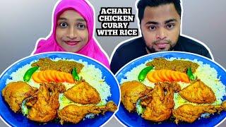 ACHARI CHICKEN CURRY AND RICE SMR MUKBANG  BENGALI HUSBAND VS WIFE EATING CHALLENGE Part - 243