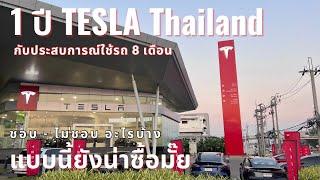 1 ปี Tesla ประเทศไทย กับรถ 8 เดือน ชอบ-ไม่ชอบอย่างไร  EVRoadTrip Tesla Story