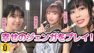 【幸せのジェンガ】白飯だけ！？お気に入りのおかずを手に入れられるか！？【日笠陽子×南條愛乃×茅野愛衣】#11 -Say U Play 公式声優チャンネル-