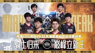 【2021全球總決賽】決賽 EDG vs DK Bo5