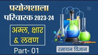 Chemistry  Part - 01अम्ल क्षार और  लवण   प्रयोगशाला परिचारक  cg vyapam 2023-2024