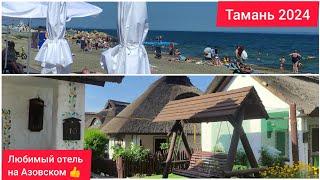 Тамань 2024 ️ Диканька - лучший отель на Азовском море️