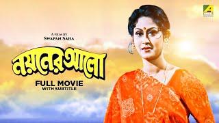 Nayaner Alo - Bengali Full Movie  Prosenjit Chatterjee  Indrani Haldar  Tapas Paul