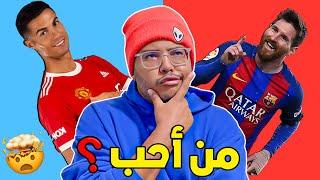 لو خيروك بين ميسي أو رونالدوا ‼ من ستختار  