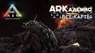 Ark  Все карты - Обзор и сравнение  Советы новичкам  Ark Survival Evolved