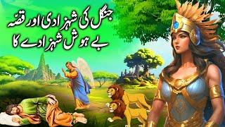 Jungle ki Shehzadi aur Behosh Shehzada  The wild princess and unconscious prince  urdu kahani