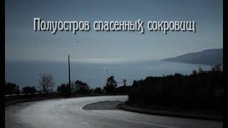 ПОЛУОСТРОВ СПАСЁННЫХ СОКРОВИЩ