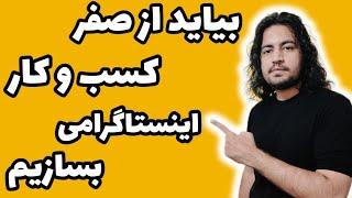 آموزش صفر تا صد ساخت کسب و کار اینستاگرامی  آموزش اینستاگرام برای کسب و کار #آموزش_اینستاگرام