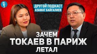 Зачем Токаев в Париж летал  Другой подкаст