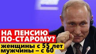  ПУТИН ПОДПИСАЛ УКАЗ Президент вернул россиянам прежний пенсионный возраст  новости