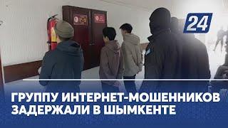 Группу интернет-мошенников задержали в Шымкенте