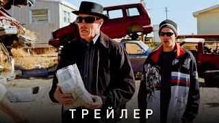 во все тяжкие - трейлер 1 сезон