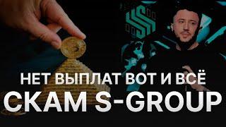 ️ СКАМ S-GROUP НЕТ ВЫПЛАТ - ЛИЧНЫЙ КАБИНЕТ S-GROUP НЕ РАБОТАЕТ - ВАДИМ МАШУРОВ ЗАКРЫВАЕТ S-GROUP