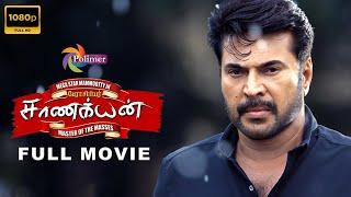 PERASIRIYAR SAANAKKIYAN FULL MOVIE HD  பேராசிரியர் சாணக்யன்  Mammootty  @ThePolimermedia