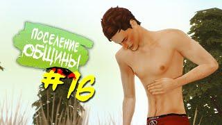 The Sims 4 Поселение ОБЩИНЫ #16 - Л0.х