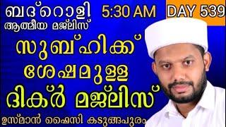 LIVEഅദ്കാറു സ്വബാഹ് ബദ്റൊളി ആത്‍മീയ മജ്‌ലിസ് -BADROLY-539 USMAN FAIZY KADUNGAPURAM ദിക്റും ദുആയും