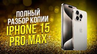 Копия IPhone 15 Pro Max PREMIUM 2024